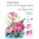 We write peonies, roses and other flowers with watercolors. Step-by-step master classes on painting. Lapteva i.e.