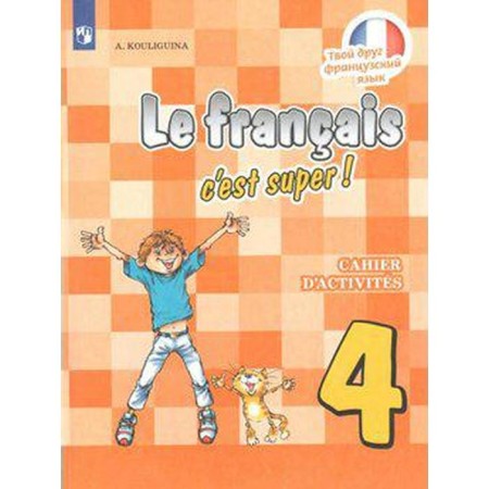 Workbook. GEF. Your friend French, new design 4th grade. Kuligina A. S.