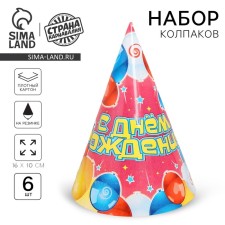 Бумажные колпаки «С днём рождения! Воздушные шары», набор 6 шт., 16 см