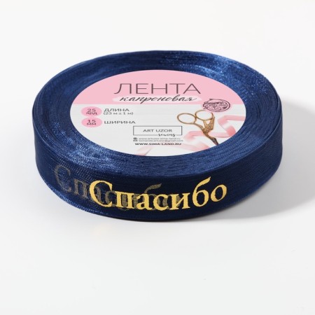 Kapron tape with embossing "Thank you", 15 mm, 23 ± 1 m, dark blue/gold color-2
