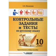 10 класс. Контрольные задания и тесты по русскому языку. Маханова Е.А.