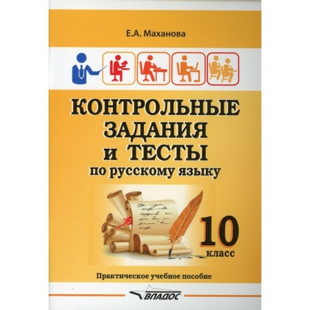 Grade 10. Control tasks and tests in the Russian language. Makhanova E.A.