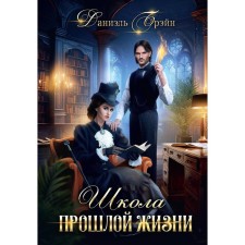 A school of past life. Brane D.