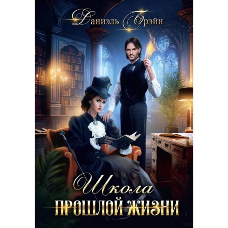 A school of past life. Brane D.