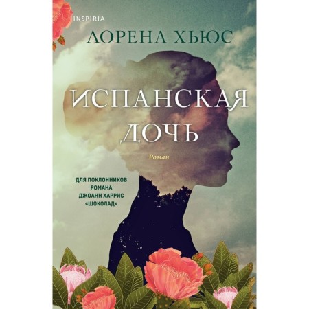 Испанская дочь. Хьюс Л.