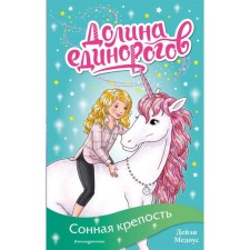 Сонная крепость (выпуск 8). Медоус Д.