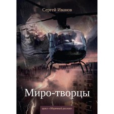 World creatures. Book 3. Ivanov S.