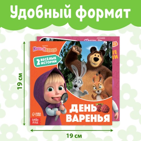 Набор «Маша и Медведь. Машкины истории», 2 книги по 20 стр.-1