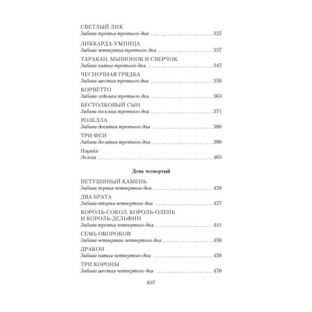 Сказка сказок. Базиле Дж.-3