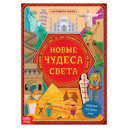 Activati-book with stickers "New Miracles of the World", 20 p.