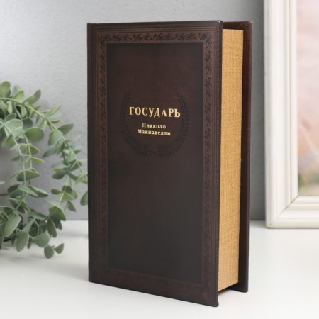 Сейф-книга дерево кожзам "Николло Макиавелли. Государь" 21х13х5 см-1