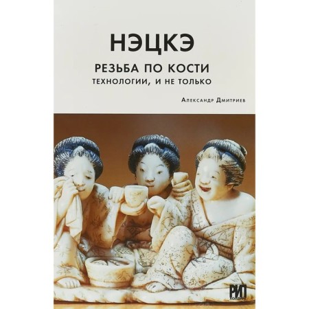 NECKE. Bone carving. Technology, and not only. Dmitriev A.