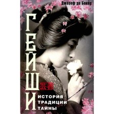 Гейши. История, традиции, тайны. Бекер Дж., де