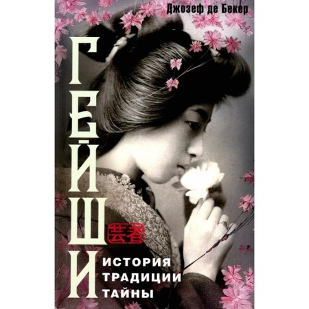 Geisha. History, traditions, secrets. Beker J., de