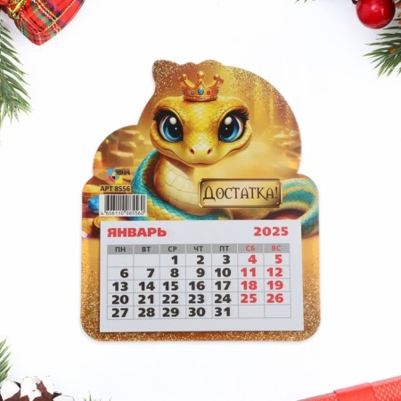 The calendar torn on the magnet "Sensity!" Symbol of the year, 2025, 13 x 15.5 cm