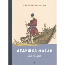 Grandfather Mazai and Hares: Favorites. Nekrasov N.A.