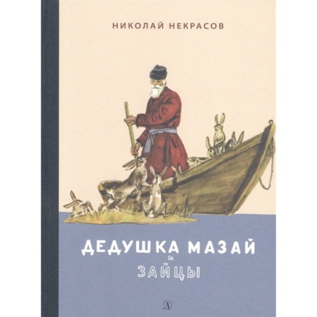 Дедушка Мазай и зайцы: избранное. Некрасов Н.А.