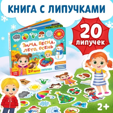 Velcro book “Winter, Spring, Summer, Autumn” 12 p.