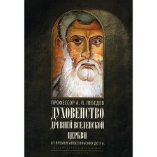 Духовенство древней Вселенской Церкви. Лебедев А.П., профессор