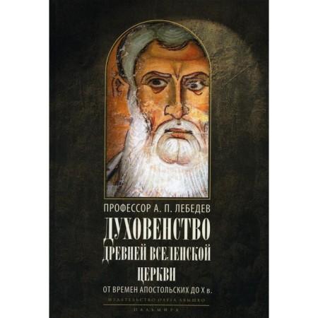 Духовенство древней Вселенской Церкви. Лебедев А.П., профессор