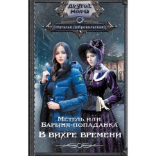 Blizzard, or Popadanka lady. In a whirlwind of time. Dobrovolskaya N.A.