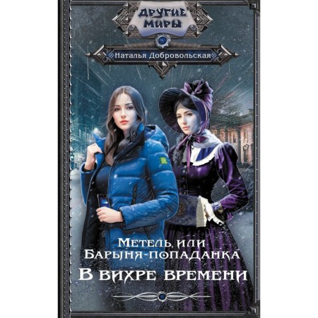 Blizzard, or Popadanka lady. In a whirlwind of time. Dobrovolskaya N.A.