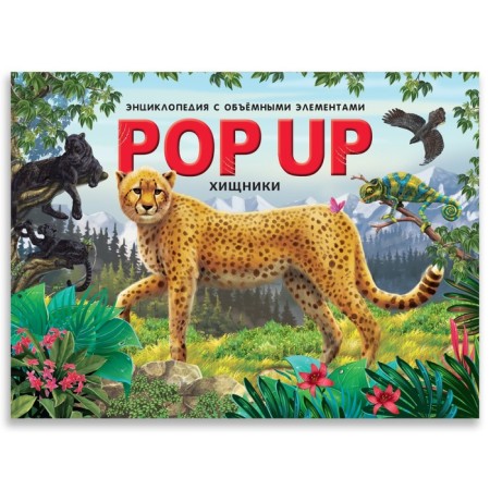 Encyclopedia "Predators" Book-Book, Pop Up