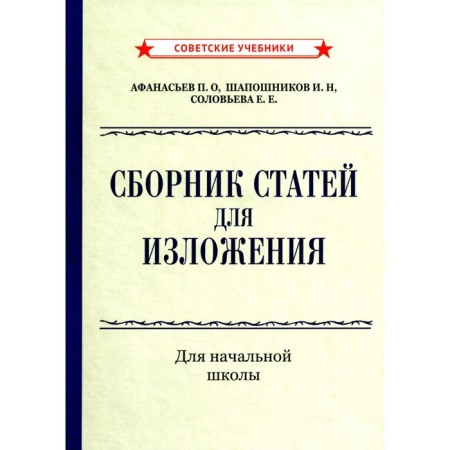 Collection of articles for presentation for elementary school. Afanasyev P.O., Shaposhnikov I.N., Solovyova E.E.
