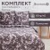 Bed linen saving and 1.5 joint venture "pattern", 147x215cm, 150x215cm, 70x70cm-2 pcs, polisatin, 80g/m²