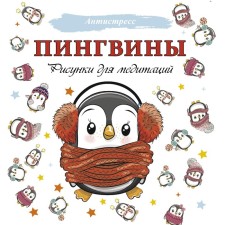 Penguins. Drawings for meditation