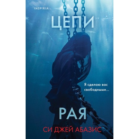 Цепи рая. Си Джей А.
