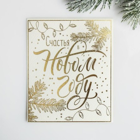 Watercolor card "Happiness in the New Year", embossing, 10.7 x 8.8 cm, New Year-2