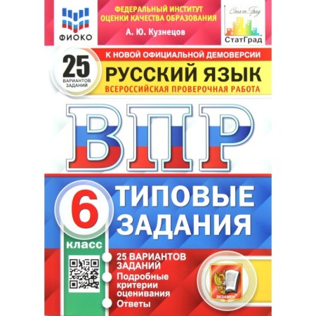 Tests. GEF. Russian language. 25 options, Fioko, Grade 6. Kuznetsov A. Yu.