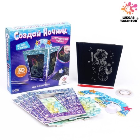 Set for creativity “Create a nightlight with engraving. Mermaid"-1