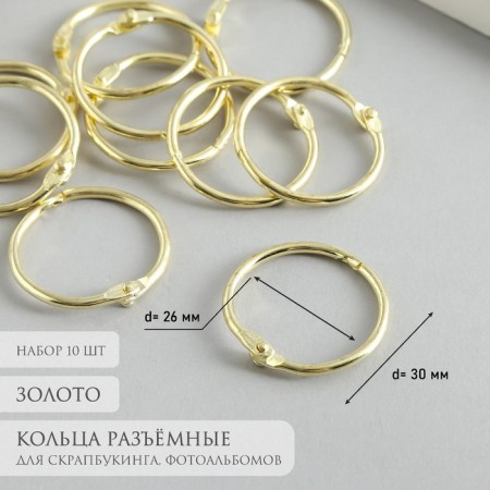 Rings for creativity (for photo albums) "gold" int. D = 2.6 cm external. D = 3 cm set 10 pcs 536458
