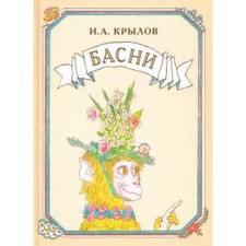 Басни. Крылов И.А.