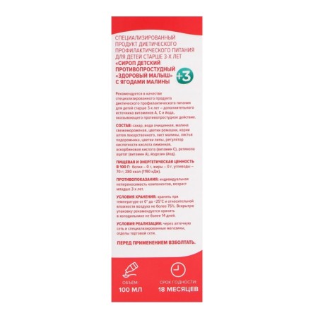Syrup children's anti -freeze "Healthy baby" with raspberry berries, PET, 100 ml-7