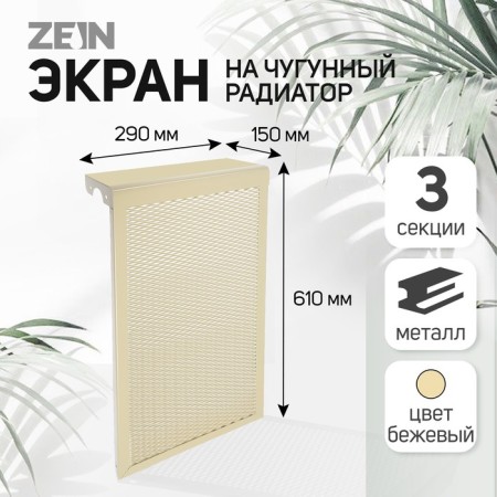 The screen for the cast iron radiator Zein, 290x610x150 mm, 3 sections, metal, beige