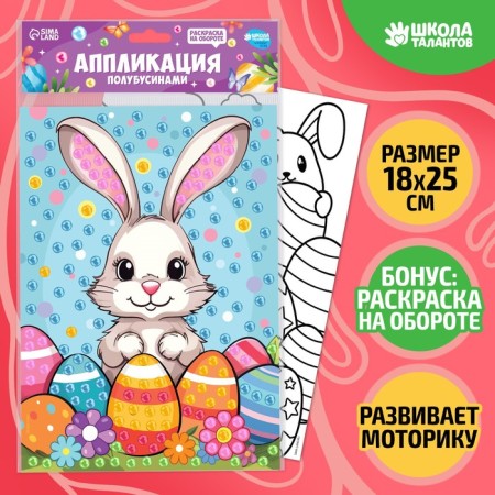 Application by pearl semi -busins ​​"Easter: Bunny"