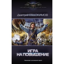 Game for raising. Evdokimov D.V.