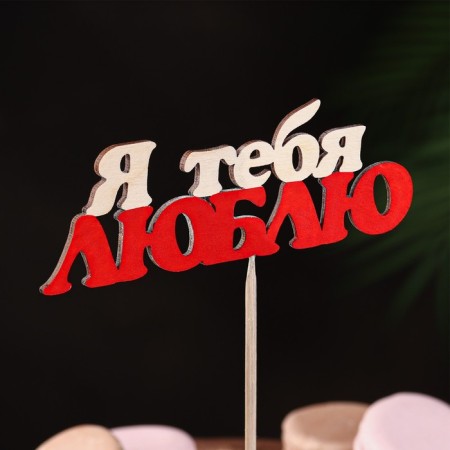 Topper "I love you" 13x4.6 cm