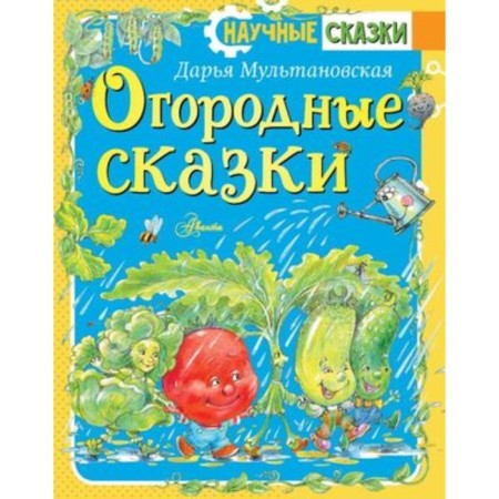 Garden tales. Multanovskaya D.