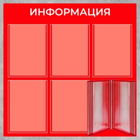 Information stand “Information” 15 pockets (5 flat A4, 1 transmission system for 10 A4 pockets), film, red color-1