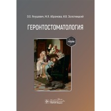 Геронтостоматология. Учебник. Янушевич О.О., Абрамова М.Я., Золотницкий И.В.