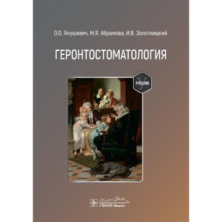 Gerontomatomatology. Textbook. Yanushevich O.O., Abramova M.Ya., Zolotnitsky I.V.
