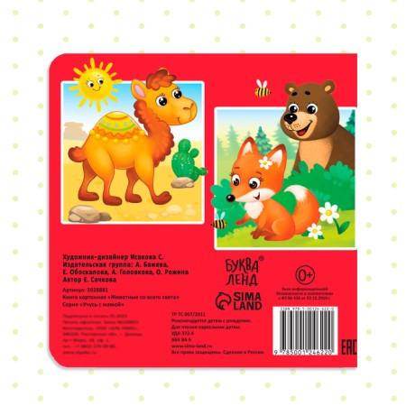 Cardboard book "Animals from all over the world", 10 p.-4