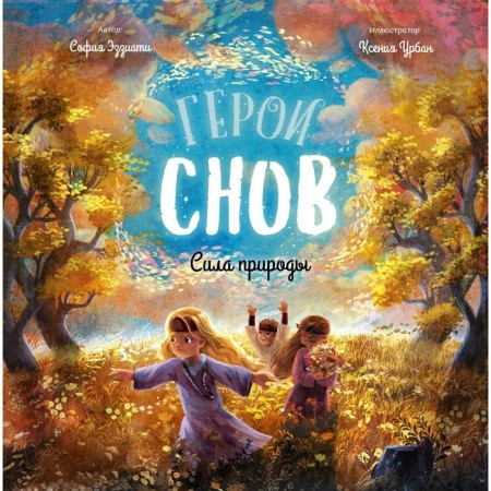 Герои снов. Сила природы. Эззиати С.