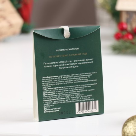 Sasha Aromatic "Journey to New Year", cinnamon, patchouli, almonds-1