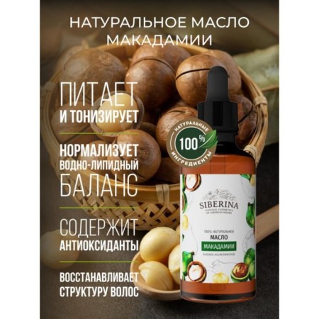 Natural cosmetic oil macadamia refined, 50 ml