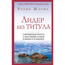 A leader without a title. A modern parable about real success in life and in business. Sharma R.